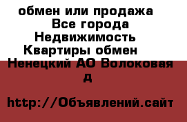 обмен или продажа - Все города Недвижимость » Квартиры обмен   . Ненецкий АО,Волоковая д.